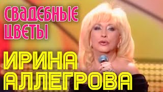 Ирина Аллегрова "Свадебные цветы"
