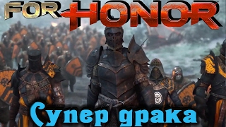 For Honor - Супер драка