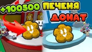 ПЕЧЕНЬКИ ДОНАТ В ХРАМ ВЕТРА! СИМУЛЯТОР ПЧЕЛОВОДА РОБЛОКС! BEE SWARM SIMULATOR!