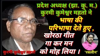 प्रदेश अध्यक्ष (झा.कुरमी महासभा) - कुरमी कुमेश्वर महतो ने कहा - खोरठा झारखंड की बड़ी भाषा है।