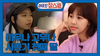 #3- 미우나 고우나 [이웃집 찰스/My Neighbor, Charles] 20200128