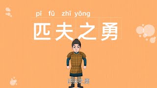 经典成语 | 皮夫之勇 | 贫贱之交 | 四字成语 | 成语故事 | 学成语