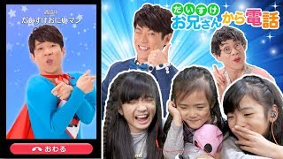 かんあきあさひにだいすけおにいさんから電話がかかってくる！？