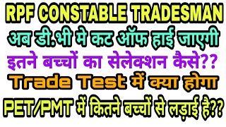 RPF CONSTABLE TRADESMAN RESULT OUT |1.3 LAKH CANDIDATES QUALIFIED |PET/PMT AND TRADE TEST क्या है??
