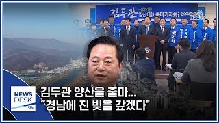 김두관 양산을 출마… “경남에 진 빚을 갚겠다" [MBC경남 뉴스데스크] 200203