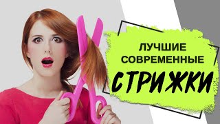 Мастер-класс по современным салонным стрижкам