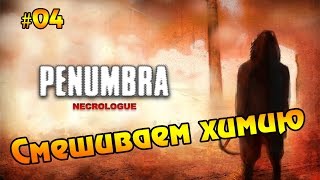 Penumbra Necrologue прохождение #4 - Смешиваем химию