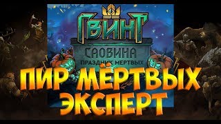 ГВИНТ/ЭКСПЕРТ/Саовина: Праздник мёртвых: ПИР МЁРТВЫХ