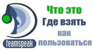 TeamSpeak 3 (TS3) Что это и как ним пользоваться.