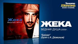 Жека - Байкал (Audio)