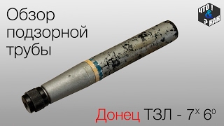 Подзорная труба Донец ТЗЛ-7 6