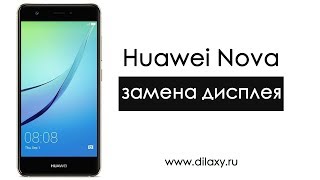 Как заменить дисплей (экран) на Huawei NOVA. Как разобрать Хуавей НОВА.