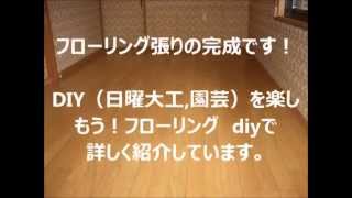 フローリングの張り方！解体から張替え、完成まで