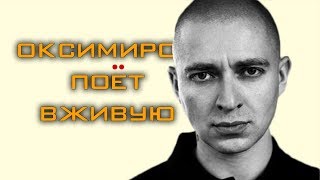 OXXXYMIRON ПОЁТ ВЖИВУЮ БЕЗ ФАНЕРЫ