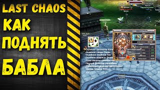 last chaos gamigo - Как заработать? Фарм голда.