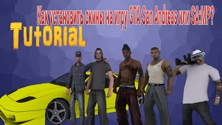 Как установить скин на GTA San Andreas | How to install skins on GTA San Andreas