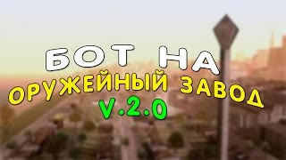 [MIX CLEO] - Бот на оружейный завод Diamond RP! (Новая рубрика)