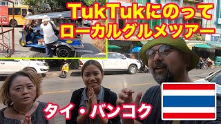 TukTukに乗ってガイドブックに載っていないタイ・バンコクの超ローカルグルメをた食べまくる！