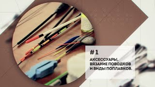 Как выбрать поплавок? Аксессуары для вязания поводков. [Мастерская №1]