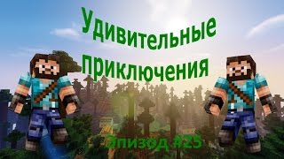 Огромная мультиферма (Удивительные приключения в Майнкрафт #25)