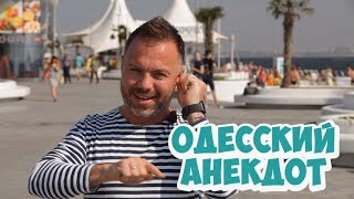 Еврейские анекдоты из Одессы! Анекдот про одесситов!