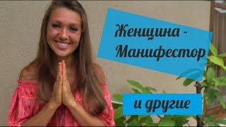 Женщина Манифестор и другие типы. Дизайн человека. Светлана Саенко