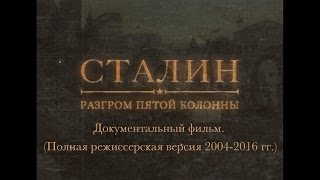Сталин разгром пятой колонны - документальный фильм | Podolskcinema.pro