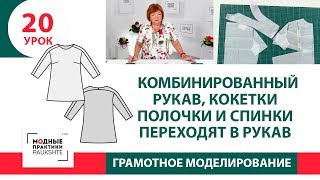 Серия уроков моделирования Комбинированный рукав Кокетки полочки и спинки переходят в рукав Урок 20
