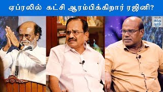ஏப்ரலில்  கட்சி ஆரம்பிக்கிறார் ரஜினி? | ரவீந்திரன் துரைசாமி | Hindu Tamil Thisai