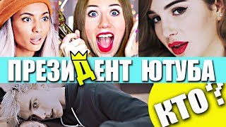 ЛУЧШИЙ БЛОГЕР/ КОГО ВЫБЕРЕШЬ ТЫ??? Энни Мэй или Элли Ди? Мари Сенн, А4 или Марьяна Ро?