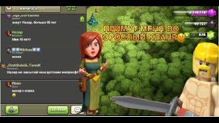 Примут ли 10-летнего в клан?! Социальный эксперимент! | Clash of clans