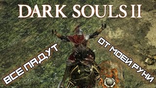 Dark Souls II - ТЕМНОЛЕСЬЕ 2 #21