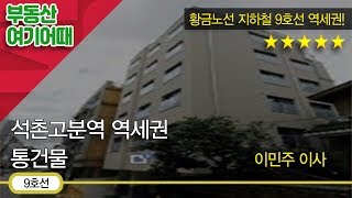 [부동산 여기어때] 송파구 석촌동 통건물_이민주 이사_재테크 매거진
