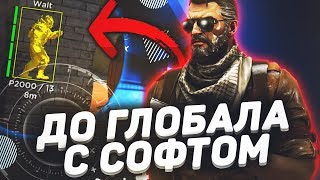 До Глобала с Софтом | ФИНАЛ - ГЛОБАЛЫ С ЧИТАМИ HVH НА ПРАЙМЕ - AURORA PROJECT
