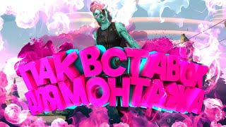 ПАК ВСТАВОК ДЛЯ МОНТАЖА