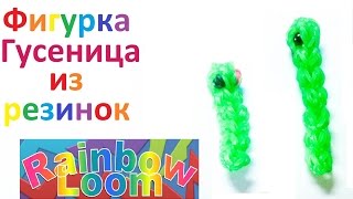 Фигурка Гусеница из резинок Rainbow Loom.Урок № 10