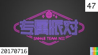 20170716 SNH48 Team NⅡ 专属派对 47 赵粤生日主题公演暨总选拉票公演