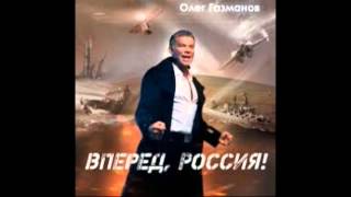 Олег Газманов - Вперед, Россия! (новая ссылка)