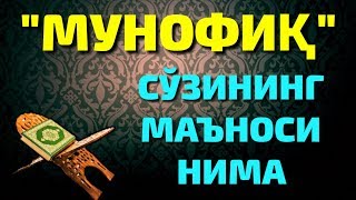 МУНОФИК СУЗИНИНГ МАЪНОСИ НИМА