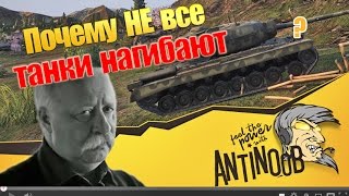 Почему не все танки нагибают в World of Tanks (wot)