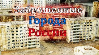 Заброшенные Места! Заброшенные Города России! Жуткие Кадры. Это Просто Жесть.