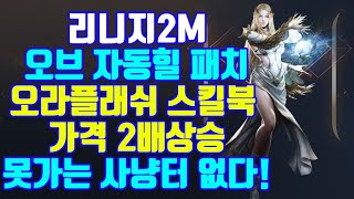 리니지2M 오브 자동힐 패치대박ㅋㅋ용계동부 등 전 사냥터 정복. 오라플래쉬 스킬북 가격 2배떡상. 무조건 오브하세요 + 타종족 팁|센터로드TV