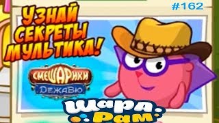 Шарарам #162 Узнай секреты мультика Дежавю
