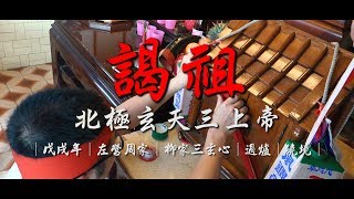 廟會紀錄 戊戌年高雄左營周家北極玄天三上帝往柳家謁祖過爐回駕遶境大典  廟會錄影 精華篇[HD1080P]
