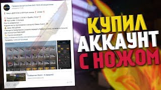 КУПИЛ АККАУНТ КС ГО С ИНВЕНТАРЕМ И ТРЕЙД БАНОМ! | ЖИРНЫЙ АККАУНТ С НОЖАМИ - ПРОВЕРКА НА ЧЕСТНОСТЬ