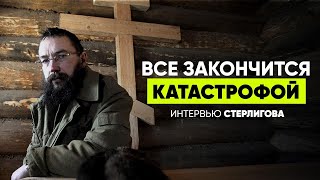 Герман Стерлигов: Все закончится катастрофой