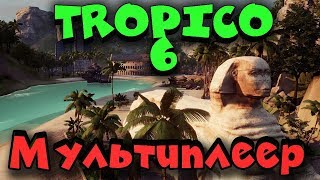 Тропико 6 - мультиплеер. Tropico 6 фан игра