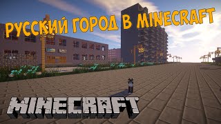 Русский город в Minecraft - 14 - Детский Сад #2