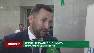 Партія Народний рух іде на парламентські вибори
