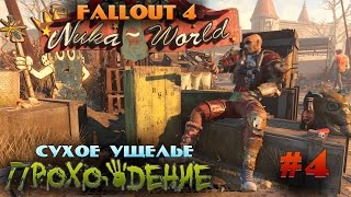 Приключения отморозка в fallout nuka world - 5 часть сухое ущелье